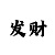 幸运快3技巧方法